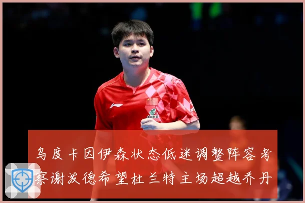 乌度卡因伊森状态低迷调整阵容考察谢泼德希望杜兰特主场超越乔丹赛场复盘：最新赛事动态与深度分析