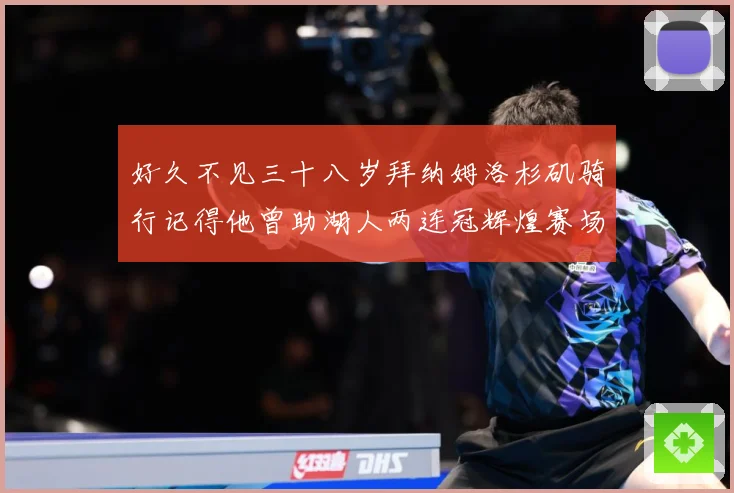 好久不见三十八岁拜纳姆洛杉矶骑行记得他曾助湖人两连冠辉煌赛场复盘：最新赛事动态与深度分析