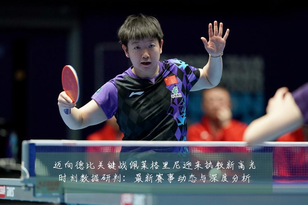 迈向德比关键战佩莱格里尼迎来执教新高光时刻数据研判:最新赛事动态与深度分析
