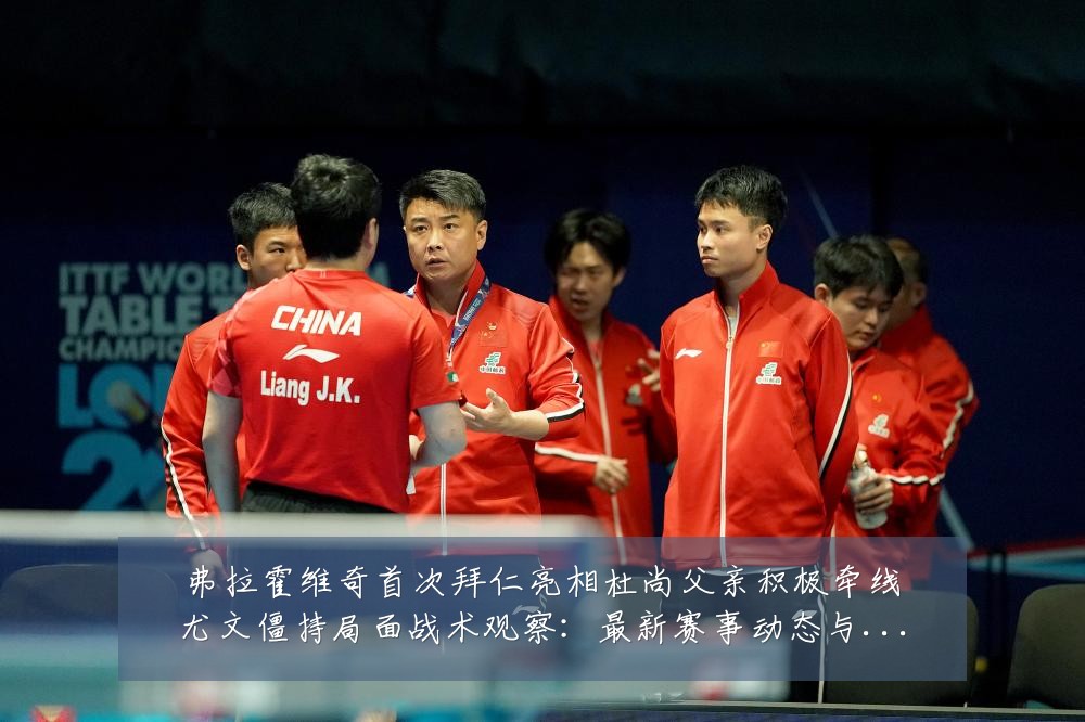 弗拉霍维奇首次拜仁亮相杜尚父亲积极牵线尤文僵持局面战术观察:最新赛事动态与深度分析