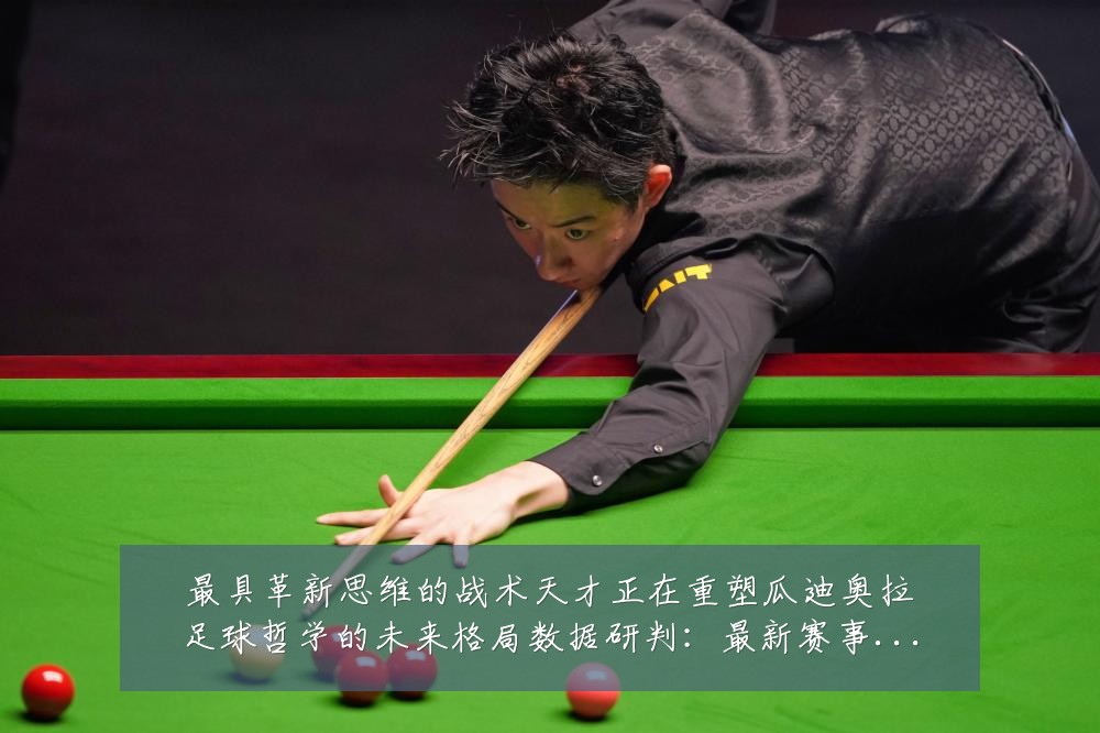 最具革新思维的战术天才正在重塑瓜迪奥拉足球哲学的未来格局数据研判：最新赛事动态与深度分析
