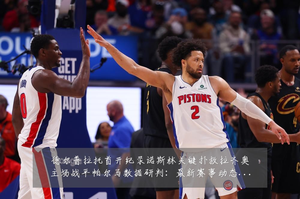 德尔普拉托首开纪录诺斯林关键扑救拉齐奥主场战平帕尔马数据研判：最新赛事动态与深度分析